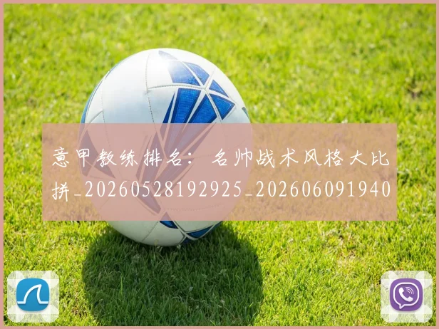 意甲教练排名：名帅战术风格大比拼_20260528192925_20260609194015