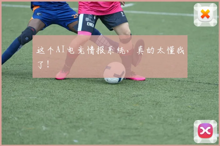 这个AI电竞情报系统,真的太懂我了!