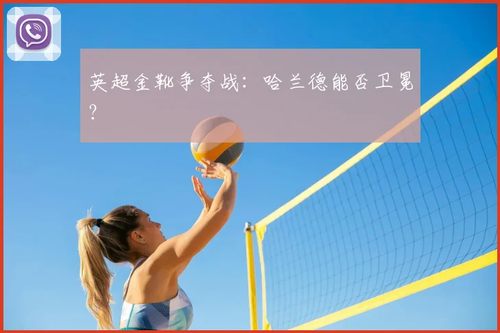 英超金靴争夺战：哈兰德能否卫冕？