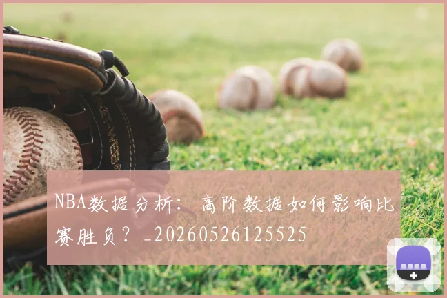 NBA数据分析：高阶数据如何影响比赛胜负？_20260526125525