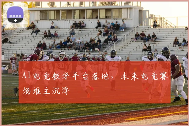 AI电竞教学平台落地，未来电竞赛场谁主沉浮
