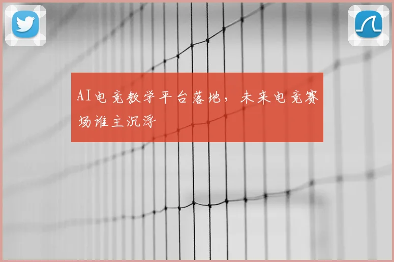 AI电竞教学平台落地，未来电竞赛场谁主沉浮