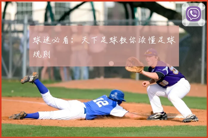球迷必看：天下足球教你读懂足球规则