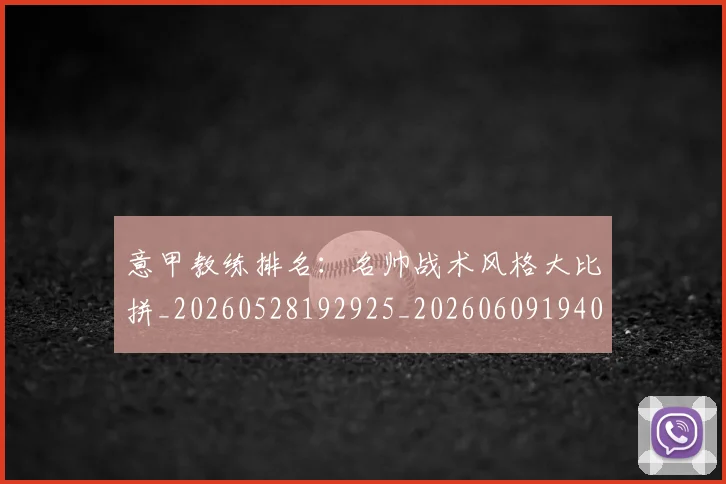 意甲教练排名：名帅战术风格大比拼_20260528192925_20260609194015