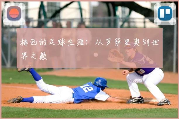 梅西的足球生涯：从罗萨里奥到世界之巅