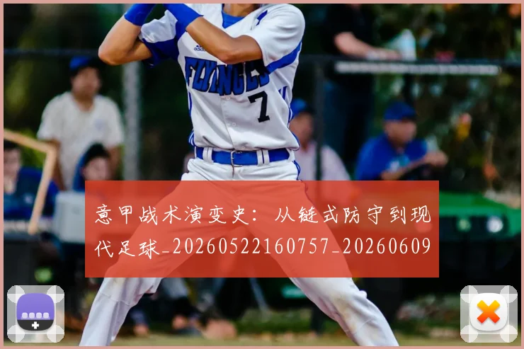 意甲战术演变史：从链式防守到现代足球_20260522160757_20260609193949